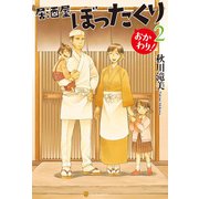 居酒屋ぼったくり おかわり！2（アルファポリス） [電子書籍]