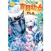 転生先は盲目幼女でした ～前世の記憶と魔法を頼りに生き延びます～（アルファポリス） [電子書籍]