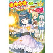 悪役令嬢に転生するも魔法に夢中でいたら王子に溺愛されました（アルファポリス） [電子書籍]