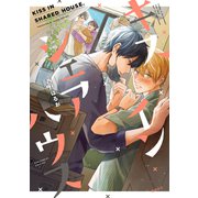 キス イン シェアハウス【電子限定かきおろし付】（リブレ） [電子書籍]