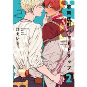 歌舞伎町バッドトリップ 2【単話版】（2）（リブレ） [電子書籍]