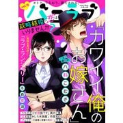 バニラブvol.15（リブレ） [電子書籍]