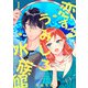 恋するうみしろ水族館（1）（リブレ） [電子書籍]