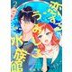 恋するうみしろ水族館（2）（リブレ） [電子書籍]