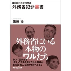 ヨドバシ Com 期間限定価格 21年4月8日まで 日本国外務省検閲済 外務省犯罪黒書 講談社 電子書籍 通販 全品無料配達