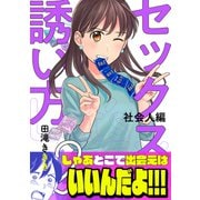 セックスの誘い方～社会人編（2）（forcs） [電子書籍]