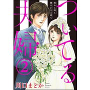 ついてる夫婦 病める時も健やかなる時も （2）（ぶんか社） [電子書籍]