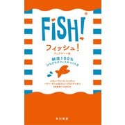 フィッシュ！ 鮮度100％ ぴちぴちオフィスのつくり方〔アップデート版〕（早川書房） [電子書籍]