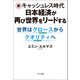 新キャッシュレス時代 日本経済が再び世界をリードする 世界はグロースからクオリティへ（コスミック出版） [電子書籍]