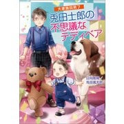 大家族四男7 兎田士郎の不思議なテディベア（コスミック出版） [電子書籍]