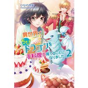 異世界でちびドラゴンを手料理で育てることになりました。2（コスミック出版） [電子書籍]