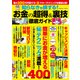 知らなきゃ損する！お金の超得＆裏技徹底ガイド（コスミック出版） [電子書籍]