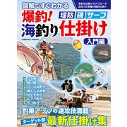図解ですぐ分かる 爆釣！海釣り仕掛け 入門編（コスミック出版） [電子書籍]