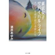 東京女子サバイバル・ライフ 大不況を生き延びる女たち（コスミック出版） [電子書籍]