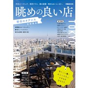 眺めの良い店 都会のオアシス 首都圏版（ぴあ） [電子書籍]