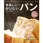 東海のおいしいパン（ぴあ） [電子書籍]
