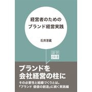 経営者のためのブランド経営実践（碩学舎） [電子書籍]