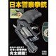 日本警察拳銃（ホビージャパン） [電子書籍]