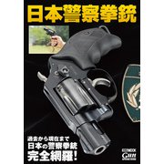 日本警察拳銃（ホビージャパン） [電子書籍]