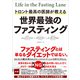 トロント最高の医師が教える 世界最強のファスティング（CEメディアハウス） [電子書籍]