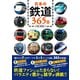 日本の鉄道365日（辰巳出版ebooks） [電子書籍]