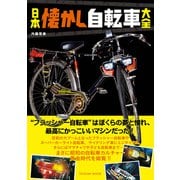 日本懐かし自転車大全（辰巳出版ebooks） [電子書籍]