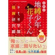超解読 地縛少年花子くん かもめ学園怪異研究譚（三才ブックス） [電子書籍]