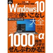 Windows10完全使いこなし大全（三才ブックス） [電子書籍]