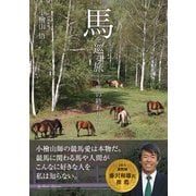 馬を巡る旅 ～旅の終わりに～（三才ブックス） [電子書籍]
