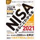 NISAがまるごとわかる本 2021（三才ブックス） [電子書籍]