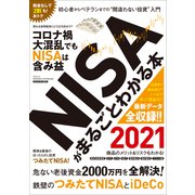 NISAがまるごとわかる本 2021（三才ブックス） [電子書籍]