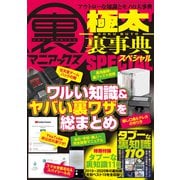 裏マニアックス -極太裏事典- SPECIAL（三才ブックス） [電子書籍]