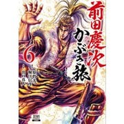 前田慶次 かぶき旅 6巻（コアミックス） [電子書籍]