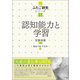 認知能力と学習（創元社） [電子書籍]