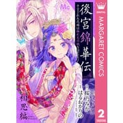 後宮錦華伝 予言された花嫁は極彩色の謎をほどく 相思編（集英社） [電子書籍]