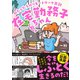 在宅勤務子ちゃん わたしたちのリモートワーク日記（コルク） [電子書籍]