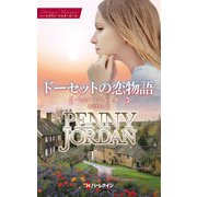 ドーセットの恋物語【ハーレクイン・マスターピース版】（ハーレクイン） [電子書籍]