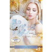 涙のエンゲージリング【ハーレクイン・プレゼンツ作家シリーズ別冊版】（ハーレクイン） [電子書籍]