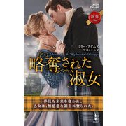 略奪された淑女（ハーレクイン） [電子書籍]