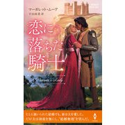 恋に落ちた騎士【ハーレクイン・ヒストリカル・スペシャル版】（ハーレクイン） [電子書籍]