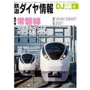 鉄道ダイヤ情報2021年4月号（交通新聞社） [電子書籍]