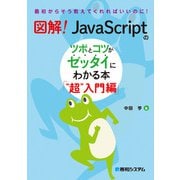 図解！ JavaScriptのツボとコツがゼッタイにわかる本 超入門編（秀和システム） [電子書籍]