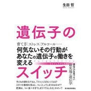 遺伝子のスイッチ―何気ないその行動があなたの遺伝子の働きを変える（東洋経済新報社） [電子書籍]