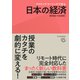 アクティブ・ラーニングで学ぶ 日本の経済（東洋経済新報社） [電子書籍]
