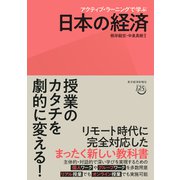 アクティブ・ラーニングで学ぶ 日本の経済（東洋経済新報社） [電子書籍]