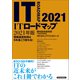 ITロードマップ 2021年版（東洋経済新報社） [電子書籍]