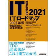 ITロードマップ 2021年版（東洋経済新報社） [電子書籍]