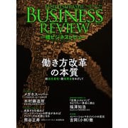 一橋ビジネスレビュー 2021年SPR.68巻4号―働き方改革の本質――「脱低生産性・低賃金国家」をめざして（東洋経済新報社） [電子書籍]