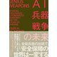 AI・兵器・戦争の未来―米中覇権・最終戦争の行方（東洋経済新報社） [電子書籍]
