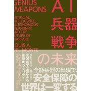 AI・兵器・戦争の未来―米中覇権・最終戦争の行方（東洋経済新報社） [電子書籍]